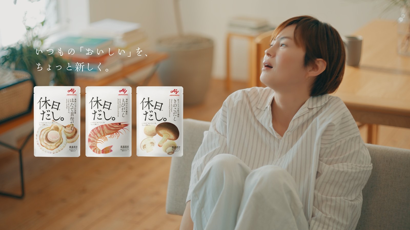 味の素 休日だし。™︎ — 映像作品のスチル