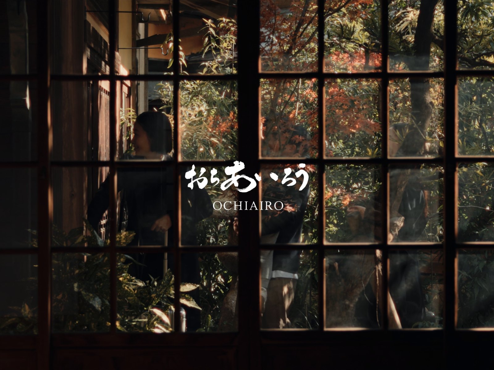 OCHIAIRO — 映像作品のスチル